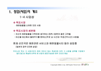 [인터넷비즈니스사업계획서] 애완동물 시터 사업계획서-7