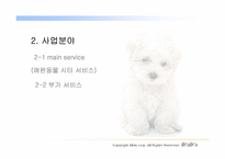 [인터넷비즈니스사업계획서] 애완동물 시터 사업계획서-9