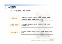 [인터넷비즈니스사업계획서] 애완동물 시터 사업계획서-11