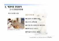 [인터넷비즈니스사업계획서] 애완동물 시터 사업계획서-20