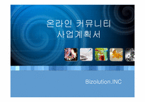 [인터넷비즈니스사업계획서] 온라인커뮤니티 사업계획서-1