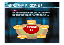 [인터넷비즈니스사업계획서] 온라인커뮤니티 사업계획서-9