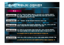 [인터넷비즈니스사업계획서] 온라인커뮤니티 사업계획서-10