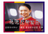 [전략경영] 금호그룹 경영전략-1
