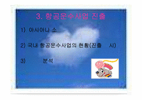 [전략경영] 금호아시아나 항공운수사업 진출-10