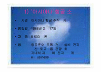 [전략경영] 금호아시아나 항공운수사업 진출-11