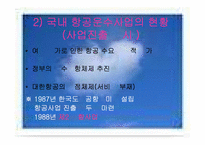 [전략경영] 금호아시아나 항공운수사업 진출-12