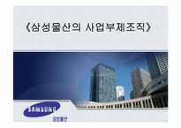 [전략경영] 삼성물산 사업부제조직에 대해서-1
