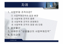 [전략경영] 삼성물산 사업부제조직에 대해서-2