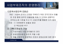 [전략경영] 삼성물산 사업부제조직에 대해서-10