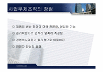 [전략경영] 삼성물산 사업부제조직에 대해서-11