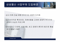 [전략경영] 삼성물산 사업부제조직에 대해서-16