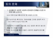 [전략경영] 삼성물산 사업부제조직에 대해서-19