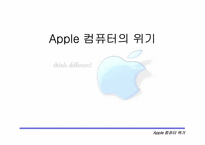 [전략경영] 애플컴퓨터의위기-1