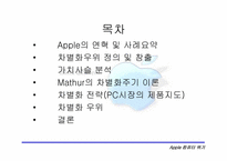 [전략경영] 애플컴퓨터의위기-2