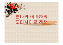 [전략경영] 혼다와 야마하 모터싸이클 경영전략-1