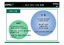 [전략경영] AMD의 CPU시장에서의 경쟁전략-3