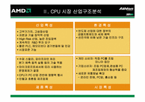 [전략경영] AMD의 CPU시장에서의 경쟁전략-4