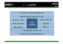 [전략경영] AMD의 CPU시장에서의 경쟁전략-5