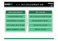 [전략경영] AMD의 CPU시장에서의 경쟁전략-6