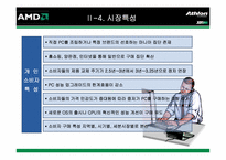 [전략경영] AMD의 CPU시장에서의 경쟁전략-9