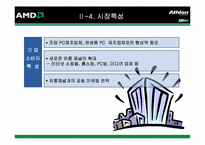 [전략경영] AMD의 CPU시장에서의 경쟁전략-10