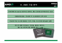 [전략경영] AMD의 CPU시장에서의 경쟁전략-12