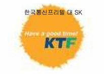 [전략경영] 이동통신회사 KTF와 SKT 분석-1