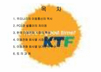 [전략경영] 이동통신회사 KTF와 SKT 분석-2