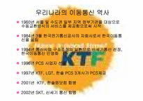 [전략경영] 이동통신회사 KTF와 SKT 분석-3
