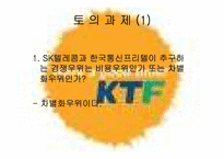 [전략경영] 이동통신회사 KTF와 SKT 분석-8
