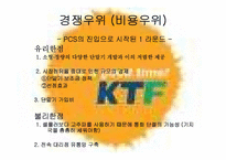 [전략경영] 이동통신회사 KTF와 SKT 분석-9