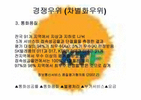 [전략경영] 이동통신회사 KTF와 SKT 분석-11
