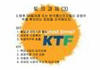 [전략경영] 이동통신회사 KTF와 SKT 분석-19