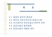 [품질경영] 12장. 공급자 품질관리-2