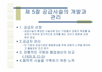 [품질경영] 12장. 공급자 품질관리-12