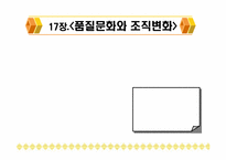 [품질경영] 17장.품질문화와 조직변화-1