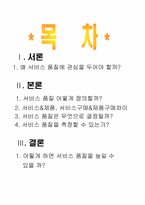 [품질경영] 서비스품질-2