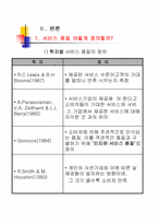 [품질경영] 서비스품질-4
