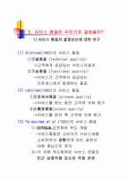 [품질경영] 서비스품질-8