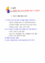 [품질경영] 서비스품질-14