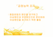 [품질경영] 제10장 제조품질의 관리- 공정능력 6시그마 PPM-4