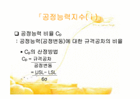 [품질경영] 제10장 제조품질의 관리- 공정능력 6시그마 PPM-8