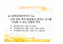 [품질경영] 제10장 제조품질의 관리- 공정능력 6시그마 PPM-10