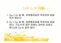 [품질경영] 제10장 제조품질의 관리- 공정능력 6시그마 PPM-11