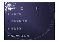 [품질경영] 품질전략계획-2
