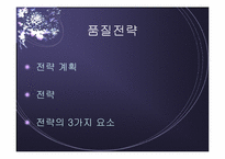 [품질경영] 품질전략계획-3