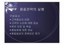 [품질경영] 품질전략계획-16