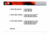 온라인게임 산업분석-2