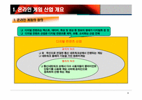 온라인게임 산업분석-3
